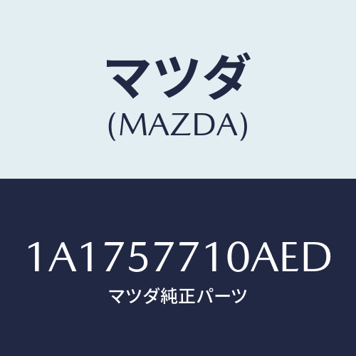 マツダ(MAZDA) ベルト(R) リヤーシート/OEMスズキ車/シート/マツダ純正部品/1A1757710AED(1A17-57-710AE)