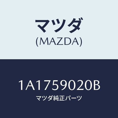 マツダ(MAZDA) ボデー(L) フロントドアー/OEMスズキ車/フロントドアL/マツダ純正部品/1A1759020B(1A17-59-020B)