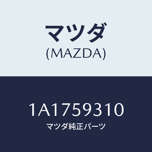 マツダ(MAZDA) ロツク(L) ドアー/OEMスズキ車/フロントドアL/マツダ純正部品/1A1759310(1A17-59-310)