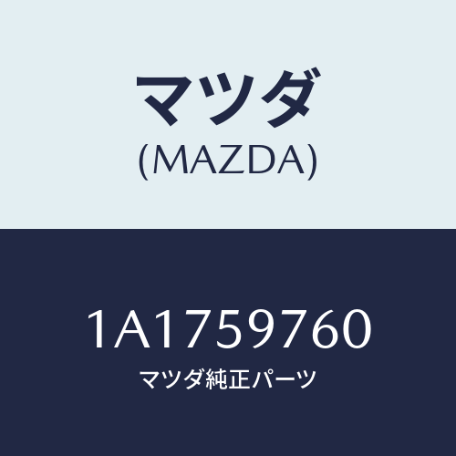 マツダ(MAZDA) ウエザーストリツプ(L) ドア/OEMスズキ車/フロントドアL/マツダ純正部品/1A1759760(1A17-59-760)