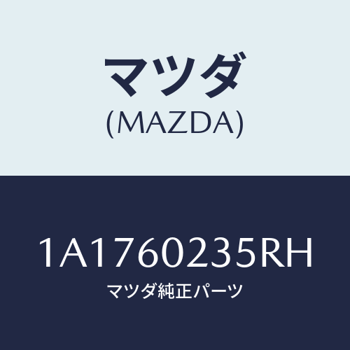 マツダ(MAZDA) カバー ステアリングコラム/OEMスズキ車/ダッシュボード/マツダ純正部品/1A1760235RH(1A17-60-235RH)