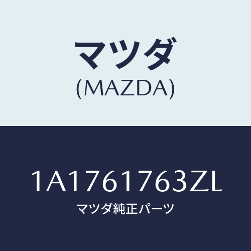 マツダ(MAZDA) オートエアーコンパネル/OEMスズキ車/エアコン/ヒーター/マツダ純正部品/1A1761763ZL(1A17-61-763ZL)
