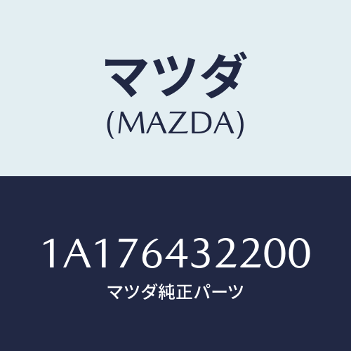 マツダ(MAZDA) ボツクス コンソール/OEMスズキ車/コンソール/マツダ純正部品/1A176432200(1A17-64-32200)