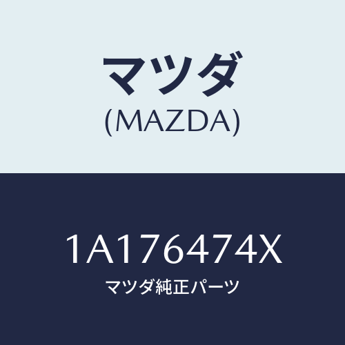 マツダ(MAZDA) ダクト ベンチレーター/OEMスズキ車/コンソール/マツダ純正部品/1A176474X(1A17-64-74X)