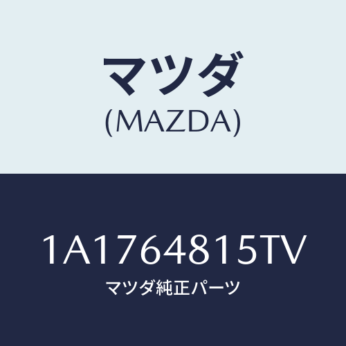 マツダ(MAZDA) ルーバー センター/OEMスズキ車/コンソール/マツダ純正部品/1A1764815TV(1A17-64-815TV)