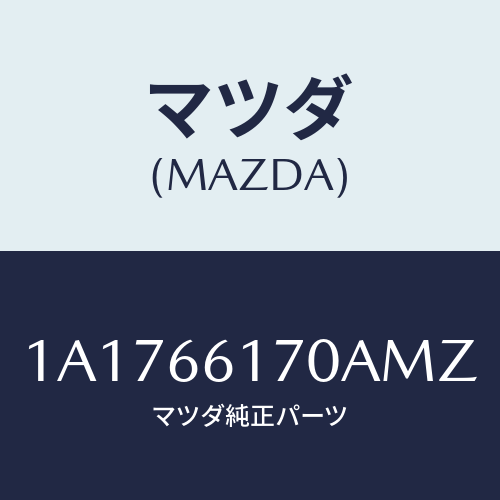 マツダ(MAZDA) スイツチ ハザード/OEMスズキ車/PWスイッチ/マツダ純正部品/1A1766170AMZ(1A17-66-170AM)