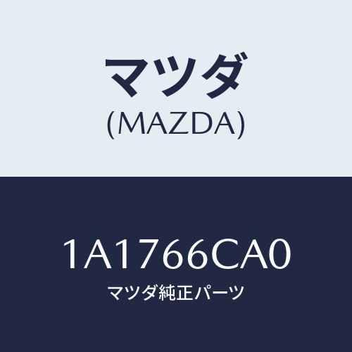 マツダ(MAZDA) コントローラー カメラ/OEMスズキ車/PWスイッチ/マツダ純正部品/1A1766CA0(1A17-66-CA0)