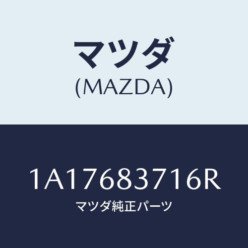 マツダ(MAZDA) トリム(R) フロントサイド/OEMスズキ車/トリム/マツダ純正部品/1A17683716R(1A17-68-3716R)