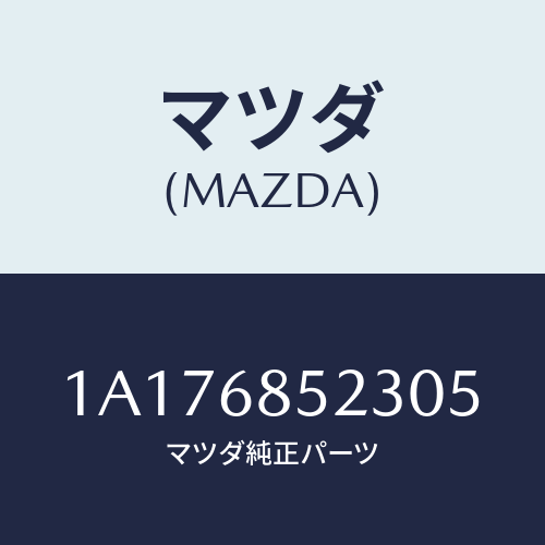 マツダ(MAZDA) トリム(R) リヤークオーター/OEMスズキ車/トリム/マツダ純正部品/1A176852305(1A17-68-52305)