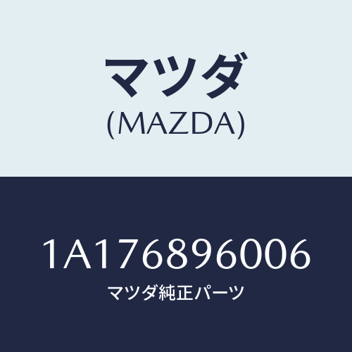 マツダ(MAZDA) トリム バツクドアー/OEMスズキ車/トリム/マツダ純正部品/1A176896006(1A17-68-96006)