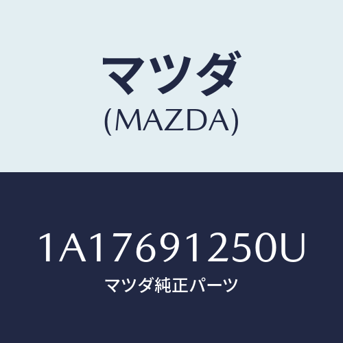 マツダ(MAZDA) ハウジング(R) ドアーミラー/OEMスズキ車/ドアーミラー/マツダ純正部品/1A17691250U(1A17-69-1250U)