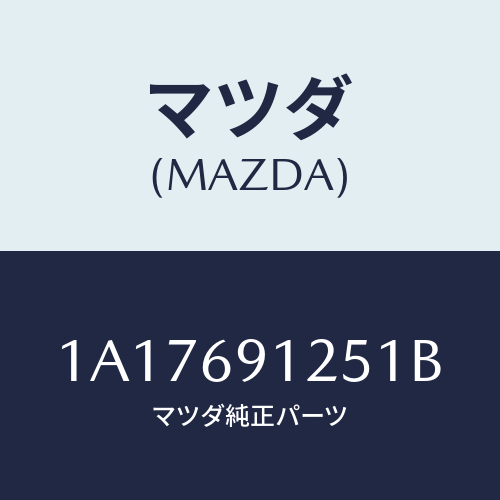 マツダ(MAZDA) ハウジング(R) ドアーミラー/OEMスズキ車/ドアーミラー/マツダ純正部品/1A17691251B(1A17-69-1251B)