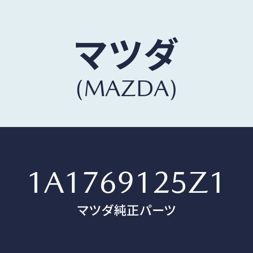 マツダ(MAZDA) ハウジング(R) ドアーミラー/OEMスズキ車/ドアーミラー/マツダ純正部品/1A1769125Z1(1A17-69-125Z1)