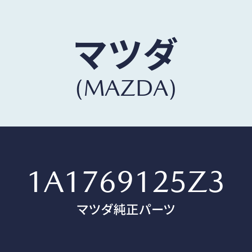 マツダ(MAZDA) ハウジング(R) ドアーミラー/OEMスズキ車/ドアーミラー/マツダ純正部品/1A1769125Z3(1A17-69-125Z3)