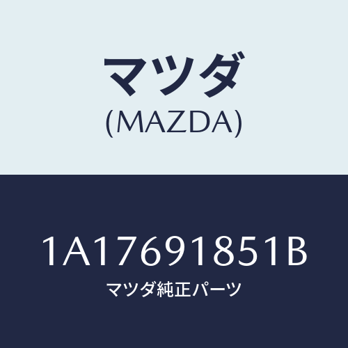 マツダ(MAZDA) ハウジング(L) ドアーミラー/OEMスズキ車/ドアーミラー/マツダ純正部品/1A17691851B(1A17-69-1851B)