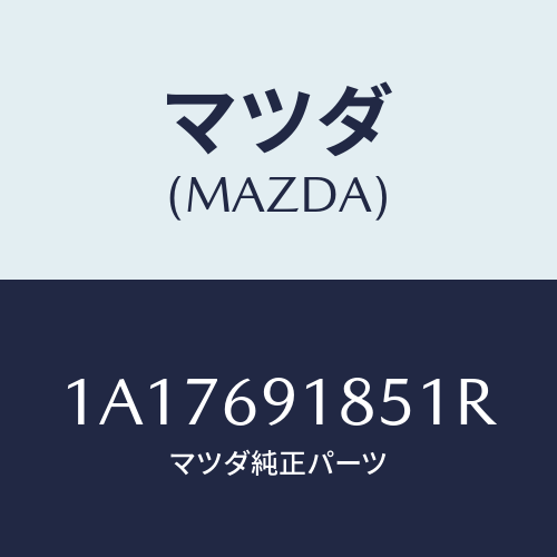 マツダ(MAZDA) ハウジング(L) ドアーミラー/OEMスズキ車/ドアーミラー/マツダ純正部品/1A17691851R(1A17-69-1851R)