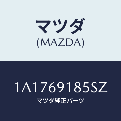 マツダ(MAZDA) ハウジング(L) ドアーミラー/OEMスズキ車/ドアーミラー/マツダ純正部品/1A1769185SZ(1A17-69-185SZ)