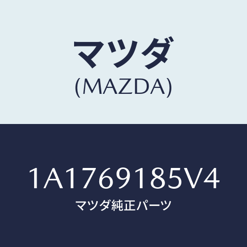 マツダ(MAZDA) ハウジング(L) ドアーミラー/OEMスズキ車/ドアーミラー/マツダ純正部品/1A1769185V4(1A17-69-185V4)