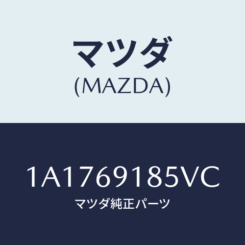 マツダ(MAZDA) ハウジング(L) ドアーミラー/OEMスズキ車/ドアーミラー/マツダ純正部品/1A1769185VC(1A17-69-185VC)