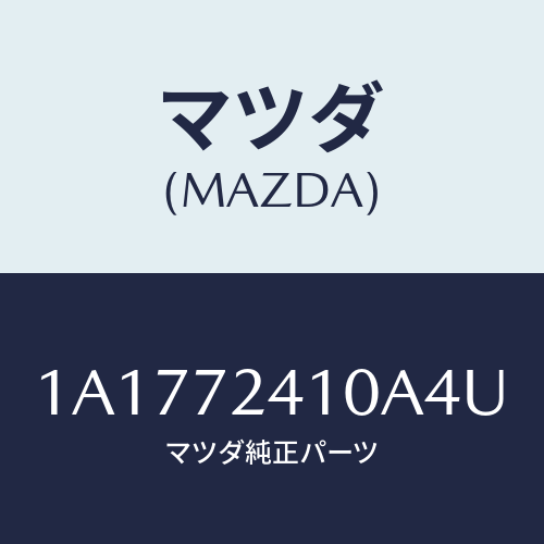 マツダ(MAZDA) ハンドル(R) R.ドアーアウター/OEMスズキ車/リアドア/マツダ純正部品/1A1772410A4U(1A17-72-410A4)