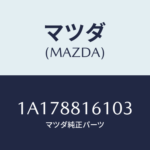 マツダ(MAZDA) トリム(L) シートクツシヨン/OEMスズキ車/複数個所使用/マツダ純正部品/1A178816103(1A17-88-16103)
