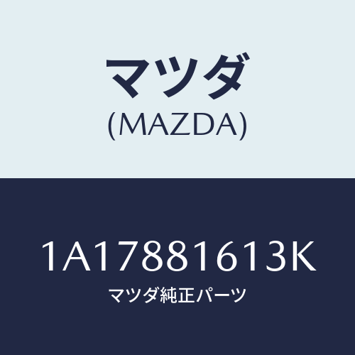 マツダ(MAZDA) トリム(L) シートクツシヨン/OEMスズキ車/複数個所使用/マツダ純正部品/1A17881613K(1A17-88-1613K)