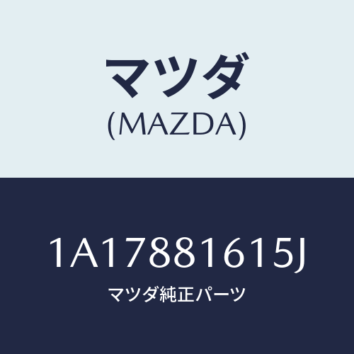 マツダ(MAZDA) トリム(L) シートクツシヨン/OEMスズキ車/複数個所使用/マツダ純正部品/1A17881615J(1A17-88-1615J)