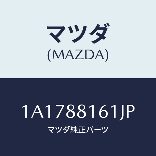 マツダ(MAZDA) トリム(L) シートクツシヨン/OEMスズキ車/複数個所使用/マツダ純正部品/1A1788161JP(1A17-88-161JP)