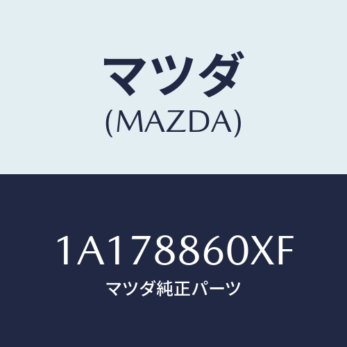 マツダ(MAZDA) ユニツト(R) シートアジヤスター/OEMスズキ車/複数個所使用/マツダ純正部品/1A178860XF(1A17-88-60XF)