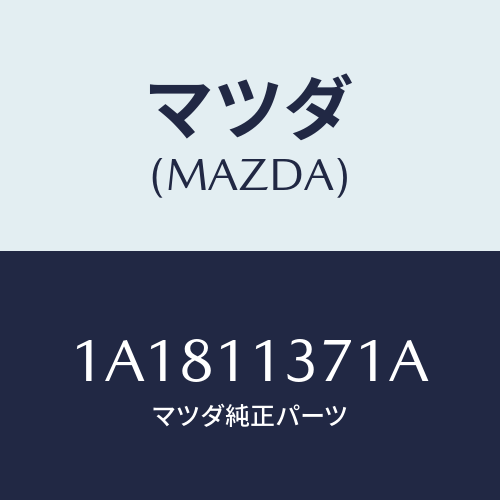 マツダ(MAZDA) プーリー クランクシヤフト/OEMスズキ車/シャフト/マツダ純正部品/1A1811371A(1A18-11-371A)