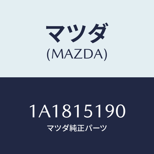 マツダ(MAZDA)パイプ ウオーター/マツダ純正部品/OEMスズキ車/クーリングシステム/1A1815190(1A18-15-190)