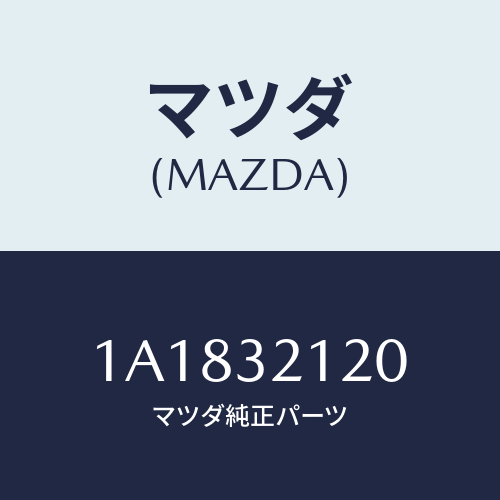 マツダ(MAZDA) ハウジング ギヤー/OEMスズキ車/ハイブリッド関連/マツダ純正部品/1A1832120(1A18-32-120)