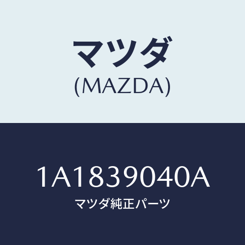 マツダ(MAZDA)ラバー(R) エンジンマウント/マツダ純正部品/OEMスズキ車/1A1839040A(1A18-39-040A)