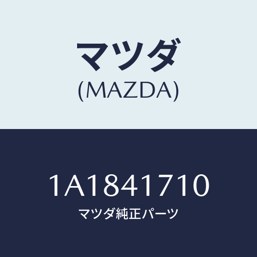 マツダ(MAZDA) ペダル アクセレーター/OEMスズキ車/アクセルコントロールシステム/マツダ純正部品/1A1841710(1A18-41-710)