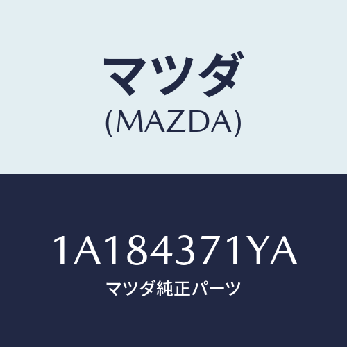 マツダ(MAZDA) センサー(R) A.B.S.リヤー/OEMスズキ車/ブレーキシステム/マツダ純正部品/1A184371YA(1A18-43-71YA)