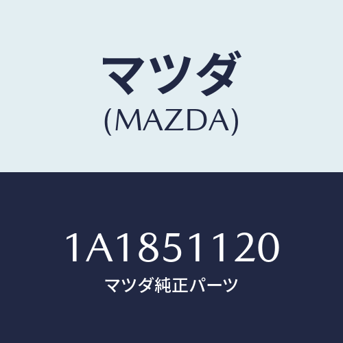 マツダ(MAZDA) ランプ(R) サイドターン/OEMスズキ車/ランプ/マツダ純正部品/1A1851120(1A18-51-120)