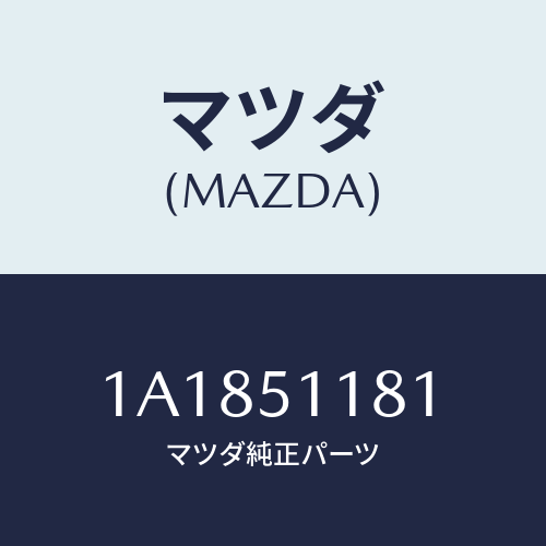 マツダ(MAZDA) レンズ&ボデー(L) R.コンビ/OEMスズキ車/ランプ/マツダ純正部品/1A1851181(1A18-51-181)