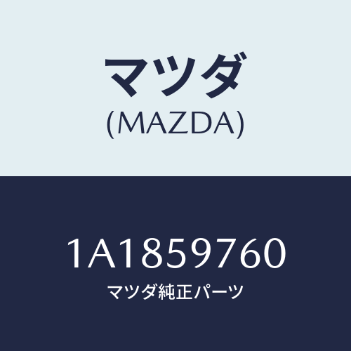 マツダ(MAZDA) ウエザーストリツプ(L) ドア/OEMスズキ車/フロントドアL/マツダ純正部品/1A1859760(1A18-59-760)