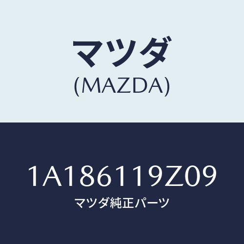 マツダ(MAZDA) コントロール ヒーター/OEMスズキ車/エアコン/ヒーター/マツダ純正部品/1A186119Z09(1A18-61-19Z09)