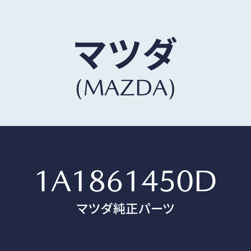 マツダ(MAZDA) コンプレツサー/OEMスズキ車/エアコン/ヒーター/マツダ純正部品/1A1861450D(1A18-61-450D)