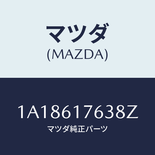 マツダ(MAZDA) オートエアーコンパネル/OEMスズキ車/エアコン/ヒーター/マツダ純正部品/1A18617638Z(1A18-61-7638Z)