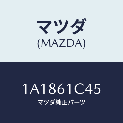 マツダ(MAZDA) ワイヤー リサイクル&フレツシユ/OEMスズキ車/エアコン/ヒーター/マツダ純正部品/1A1861C45(1A18-61-C45)