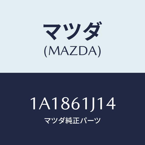マツダ(MAZDA) バルブ エクスパンシヨン/OEMスズキ車/エアコン/ヒーター/マツダ純正部品/1A1861J14(1A18-61-J14)
