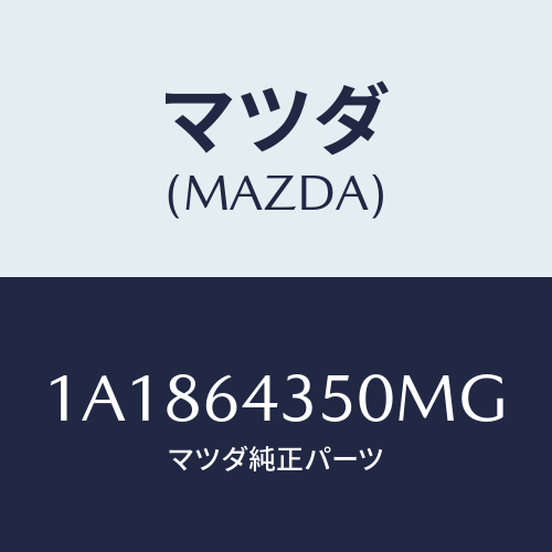 マツダ(MAZDA) インジケーター/OEMスズキ車/コンソール/マツダ純正部品/1A1864350MG(1A18-64-350MG)