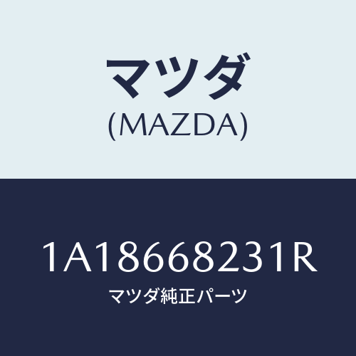 マツダ(MAZDA) スイツチ リクエスト/OEMスズキ車/PWスイッチ/マツダ純正部品/1A18668231R(1A18-66-8231R)