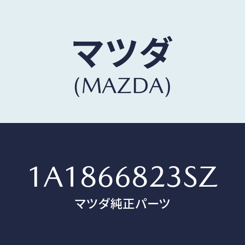 マツダ(MAZDA) スイツチ リクエスト/OEMスズキ車/PWスイッチ/マツダ純正部品/1A1866823SZ(1A18-66-823SZ)