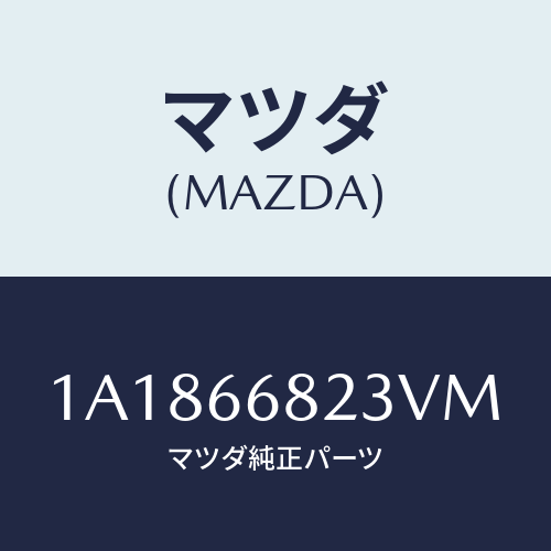 マツダ(MAZDA) スイツチ リクエスト/OEMスズキ車/PWスイッチ/マツダ純正部品/1A1866823VM(1A18-66-823VM)