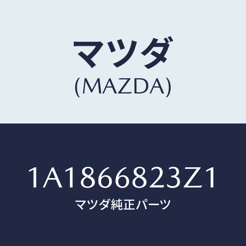 マツダ(MAZDA) スイツチ リクエスト/OEMスズキ車/PWスイッチ/マツダ純正部品/1A1866823Z1(1A18-66-823Z1)