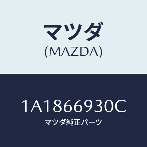マツダ(MAZDA) アンテナ ラジオ/OEMスズキ車/PWスイッチ/マツダ純正部品/1A1866930C(1A18-66-930C)