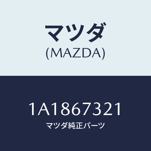 マツダ(MAZDA) アーム ワイパー/OEMスズキ車/ハーネス/マツダ純正部品/1A1867321(1A18-67-321)